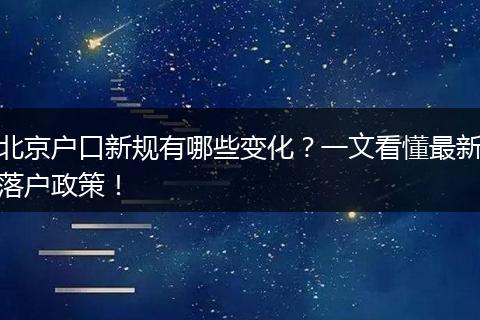 北京户口新规有哪些变化？一文看懂最新落户政策！