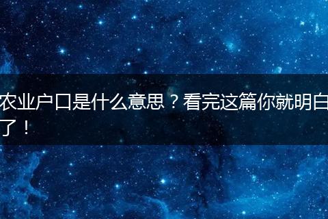 农业户口是什么意思？看完这篇你就明白了！