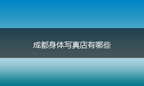 成都身体写真店有哪些