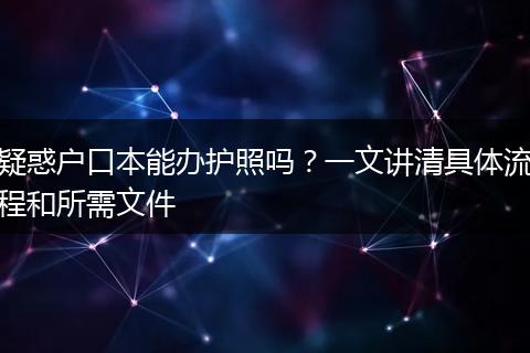 疑惑户口本能办护照吗？一文讲清具体流程和所需文件