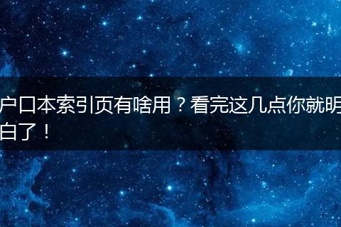 户口本索引页有啥用？看完这几点你就明白了！