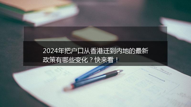 2024年把户口从香港迁到内地的最新政策有哪些变化？快来看！