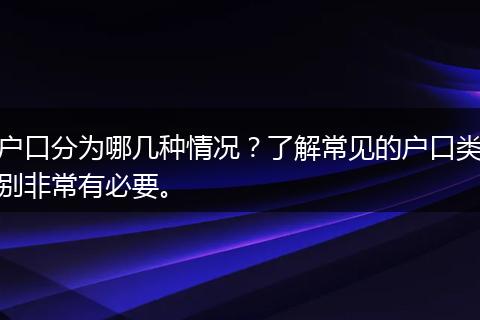 户口分为哪几种情况？了解常见的户口类别非常有必要。