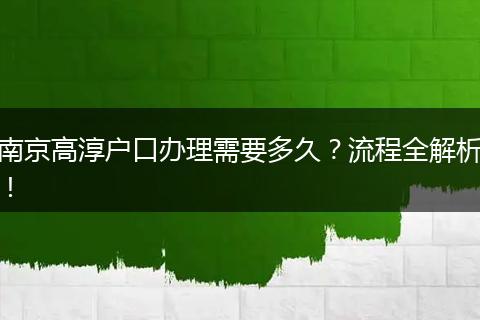 南京高淳户口办理需要多久？流程全解析！