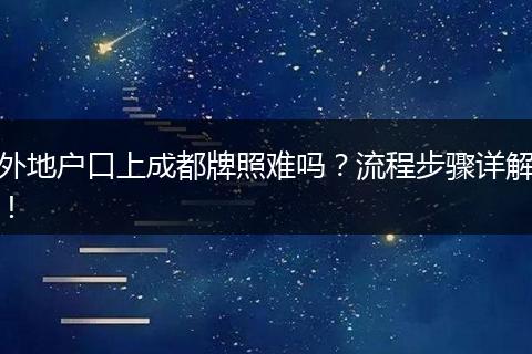 外地户口上成都牌照难吗？流程步骤详解！