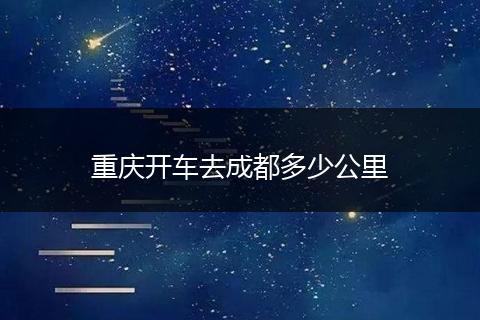 重庆开车去成都多少公里