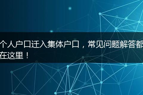 个人户口迁入集体户口，常见问题解答都在这里！