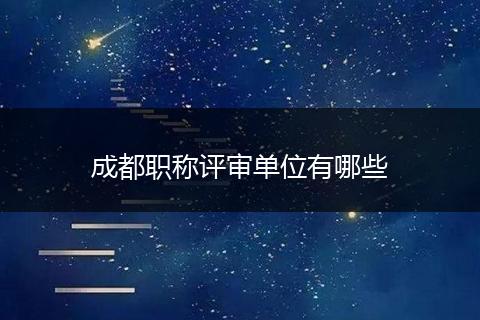 成都职称评审单位有哪些