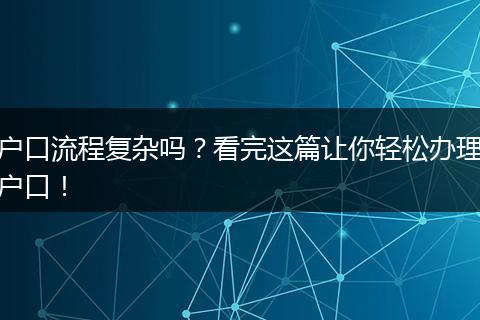 户口流程复杂吗？看完这篇让你轻松办理户口！