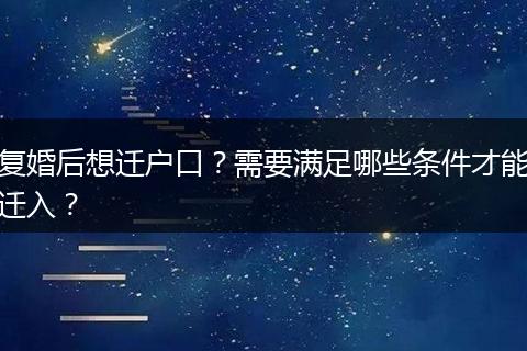 复婚后想迁户口？需要满足哪些条件才能迁入？