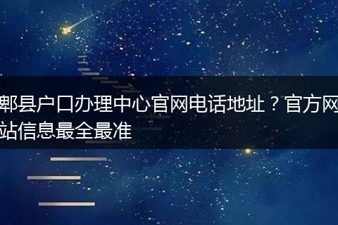 郫县户口办理中心官网电话地址？官方网站信息最全最准
