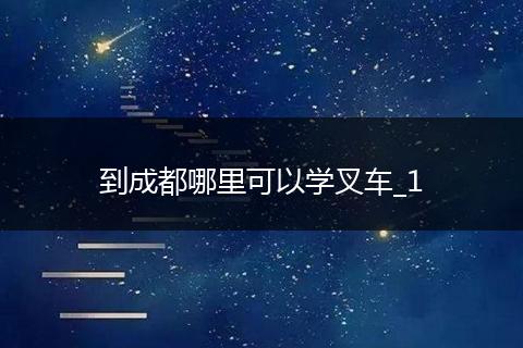 到成都哪里可以学叉车_1