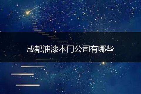 成都油漆木门公司有哪些