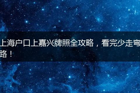 上海户口上嘉兴牌照全攻略，看完少走弯路！