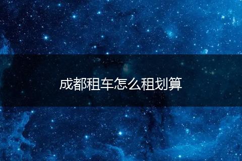 成都租车怎么租划算