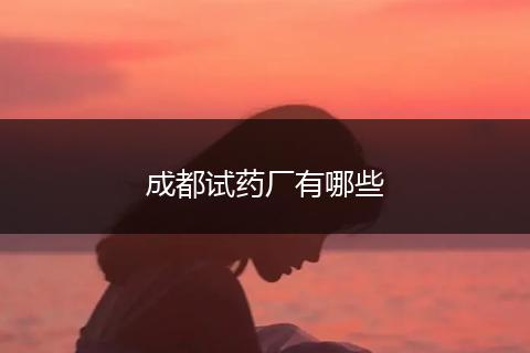 成都试药厂有哪些