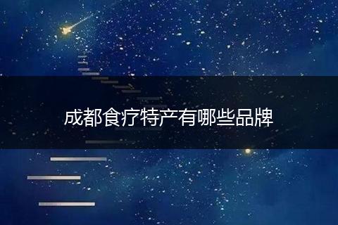 成都食疗特产有哪些品牌