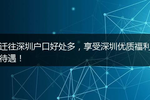 迁往深圳户口好处多,享受深圳优质福利待遇!