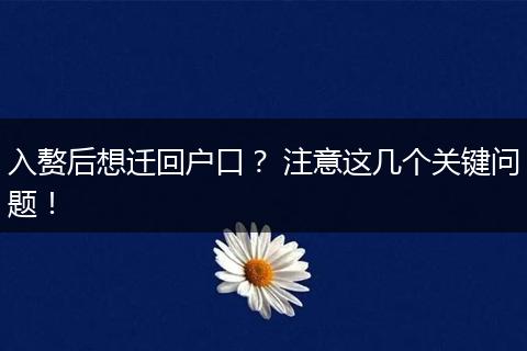 入赘后想迁回户口？ 注意这几个关键问题！