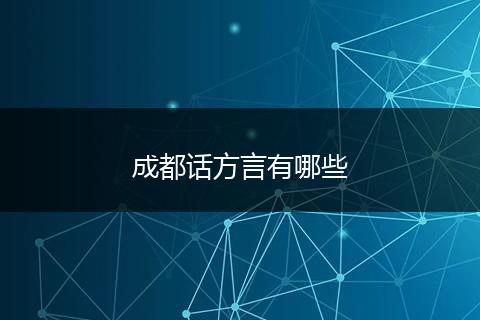 成都话方言有哪些