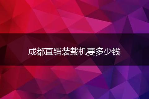 成都直销装载机要多少钱