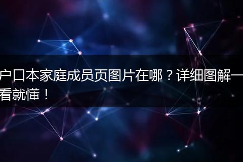 户口本家庭成员页图片在哪？详细图解一看就懂！