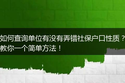 如何查询单位有没有弄错社保户口性质？教你一个简单方法！