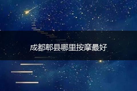 成都郫县哪里按摩最好