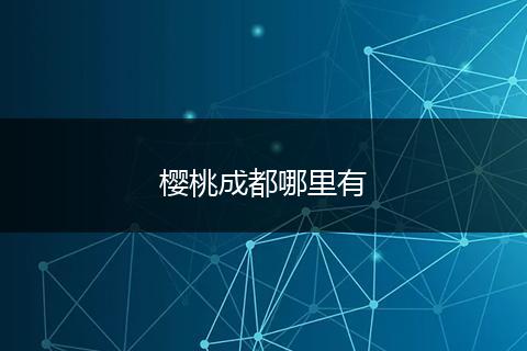 樱桃成都哪里有