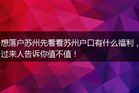 想落户苏州先看看苏州户口有什么福利，过来人告诉你值不值！
