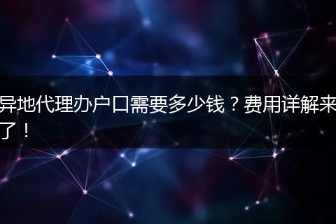 异地代理办户口需要多少钱？费用详解来了！