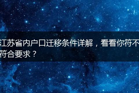 江苏省内户口迁移条件详解，看看你符不符合要求？