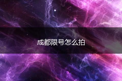 成都限号怎么拍