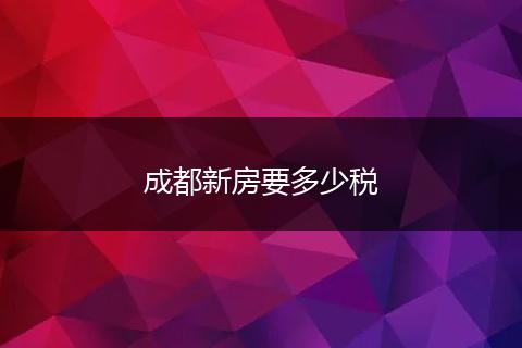 成都新房要多少税