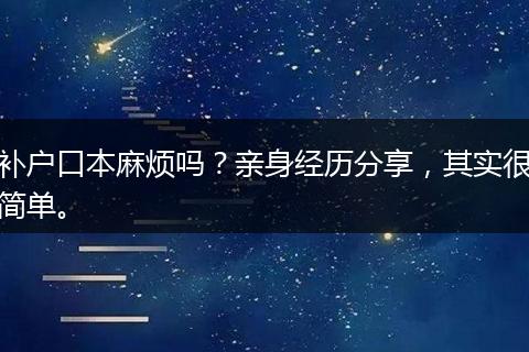 补户口本麻烦吗？亲身经历分享，其实很简单。