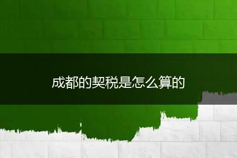 成都的契税是怎么算的