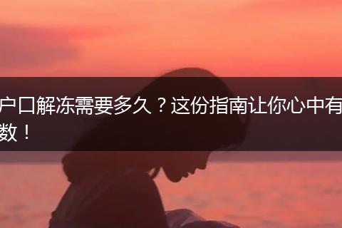 户口解冻需要多久？这份指南让你心中有数！