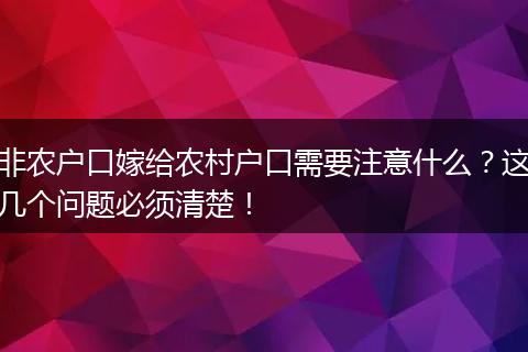 非农户口嫁给农村户口需要注意什么？这几个问题必须清楚！