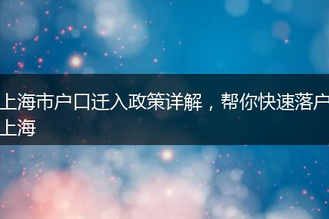 上海市户口迁入政策详解，帮你快速落户上海