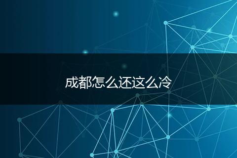 成都怎么还这么冷