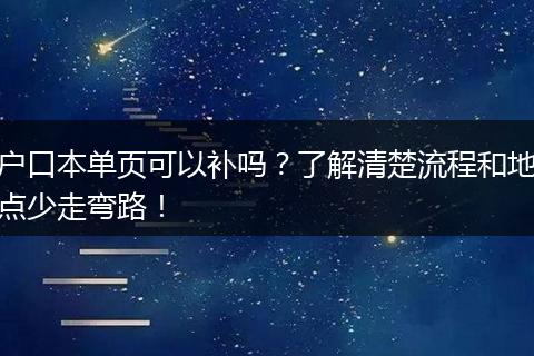 户口本单页可以补吗？了解清楚流程和地点少走弯路！