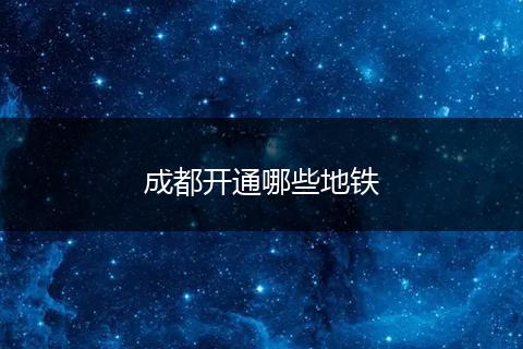 成都开通哪些地铁