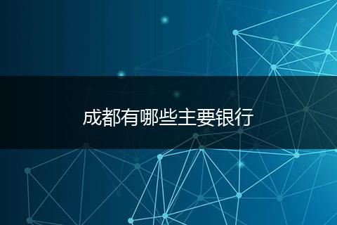 成都有哪些主要银行