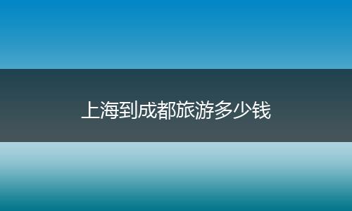 上海到成都旅游多少钱