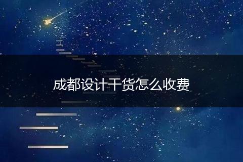 成都设计干货怎么收费