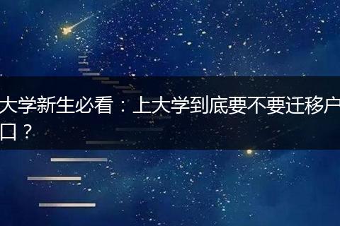 大学新生必看：上大学到底要不要迁移户口？