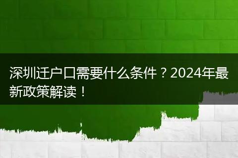 深圳迁户口需要什么条件？2024年最新政策解读！