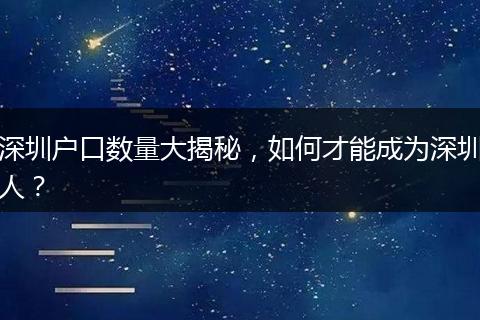 深圳户口数量大揭秘，如何才能成为深圳人？