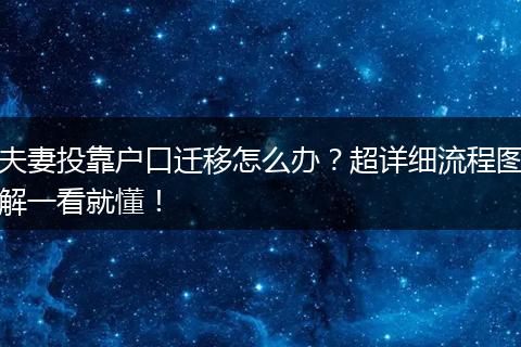 夫妻投靠户口迁移怎么办？超详细流程图解一看就懂！