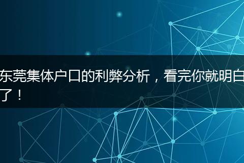 东莞集体户口的利弊分析，看完你就明白了！